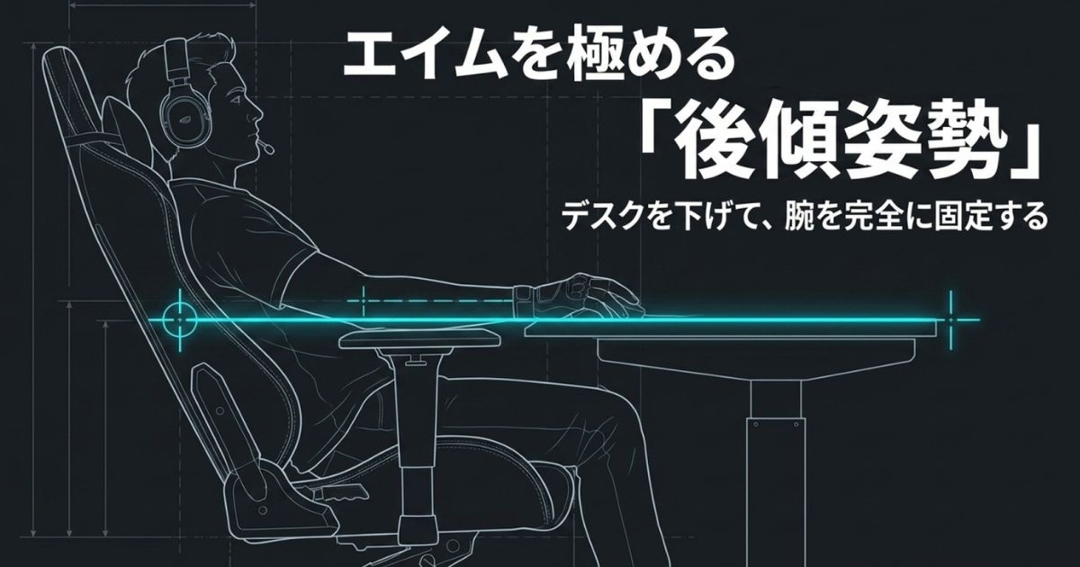 エイムを極めるための後傾姿勢とデスクの高さ調整
