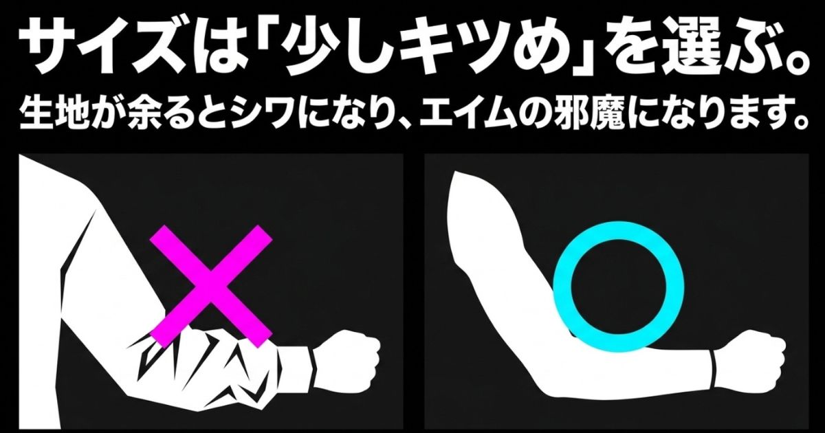サイズは少しキツめを選ぶ。生地が余るとシワになり、エイムの邪魔になるという注意点。