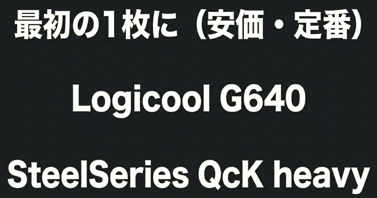 最初の1枚として最適な安価かつ定番のモデル（Logicool G640、SteelSeries QcK heavy）を紹介するスライド。