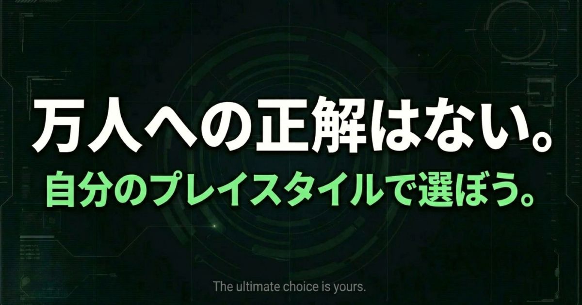 万人への正解はない。自分のプレイスタイルで選ぼう。