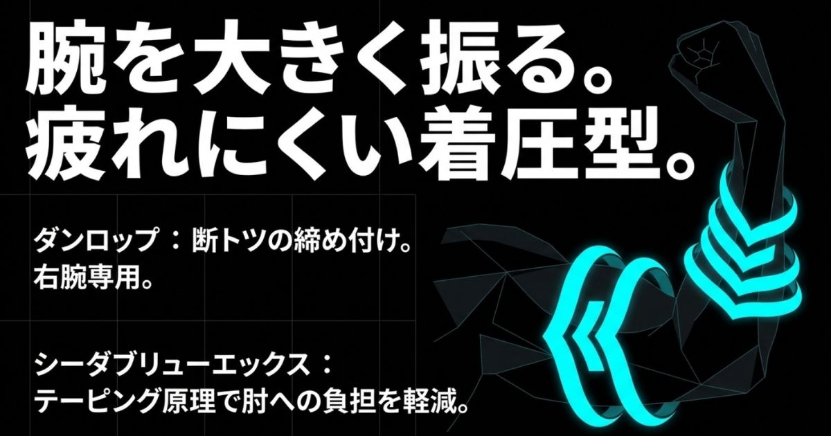 腕を大きく振るプレイヤー向けの疲れにくい着圧型モデル。