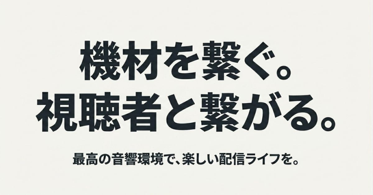 機材を繋ぐ、視聴者と繋がる。最高の音響環境で楽しい配信ライフを送るための締めくくりのメッセージスライド。