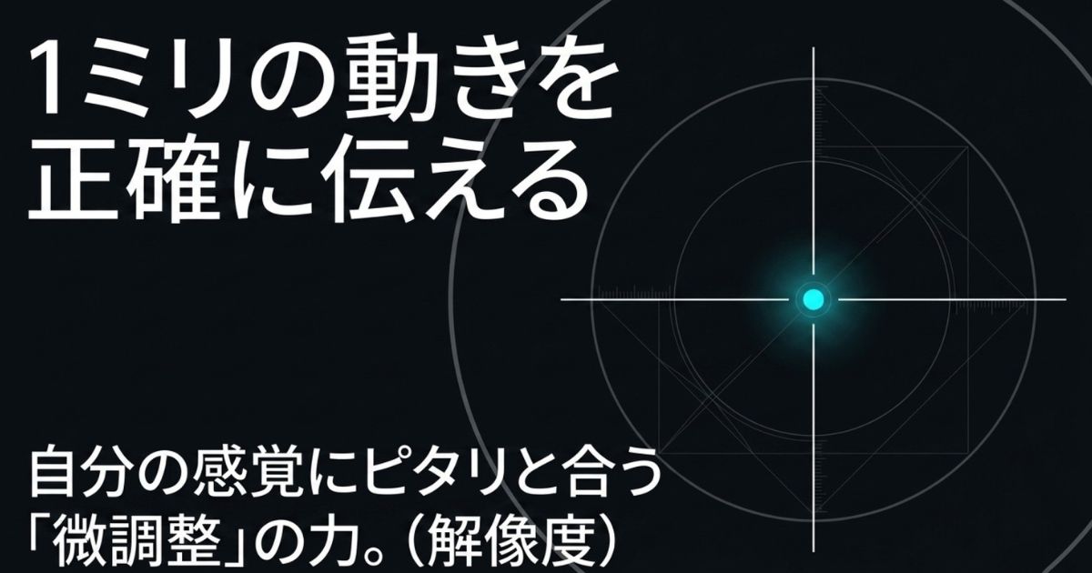 ターゲットマークのアイコンと「1ミリの動きを正確に伝える 自分の感覚にピタリと合う微調整の力」というテキスト