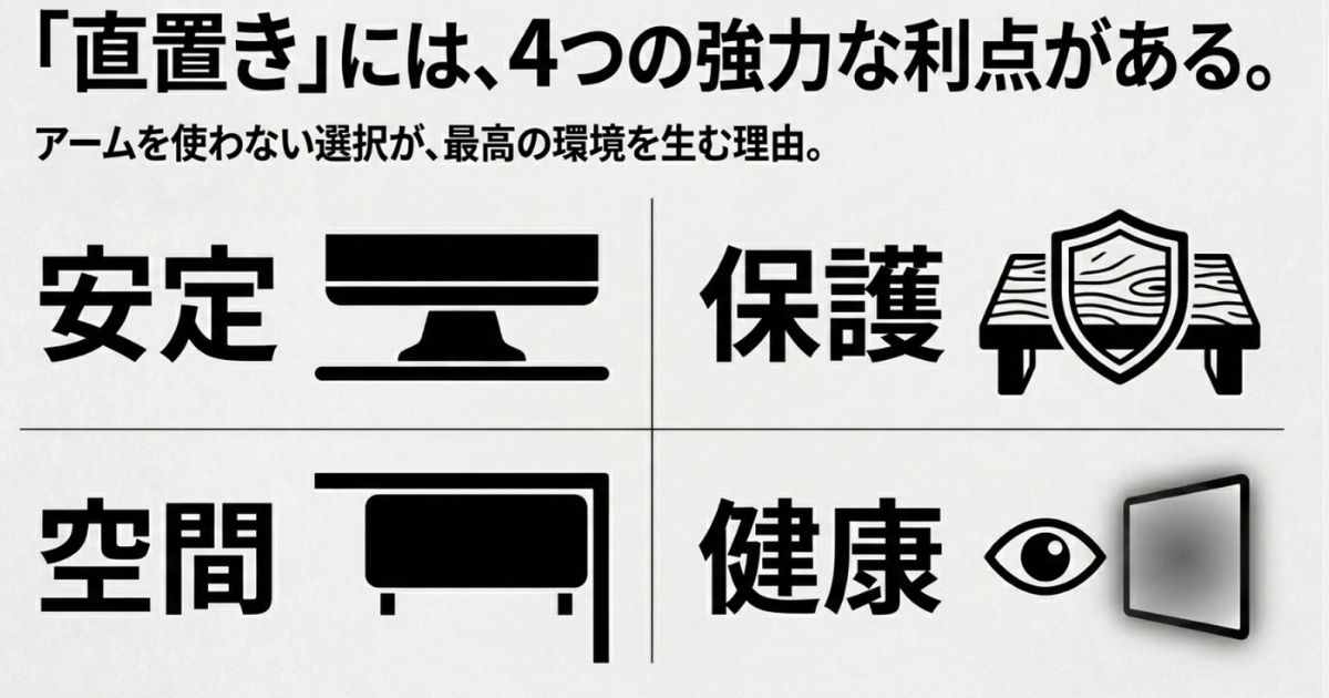 アームを使わない直置きの4つの利点である安定、空間、保護、健康を示すスライド