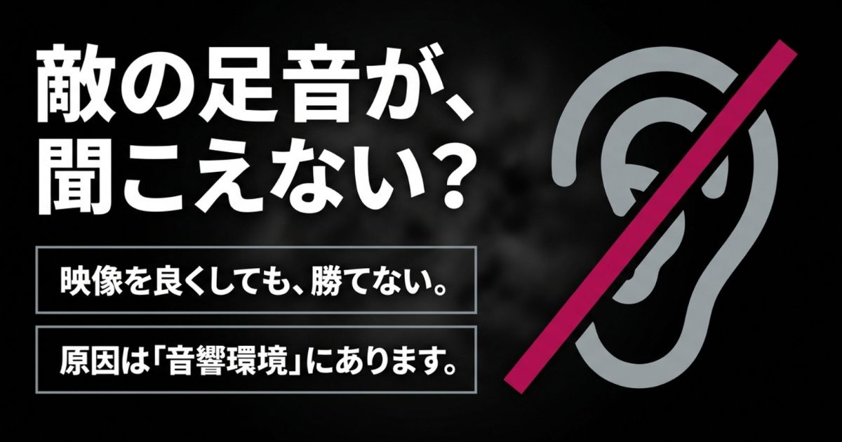 敵の足音が聞こえない原因は、映像ではなく音響環境にあることを示すスライド。
