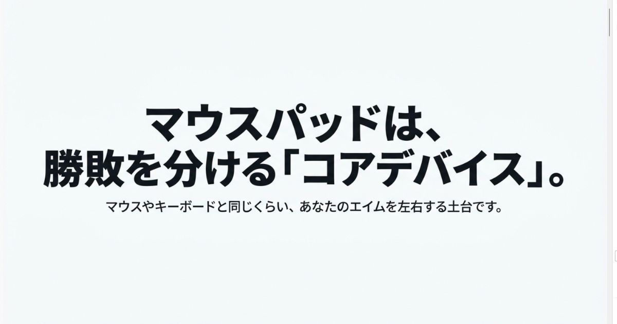 マウスパッドは勝敗を分けるコアデバイス