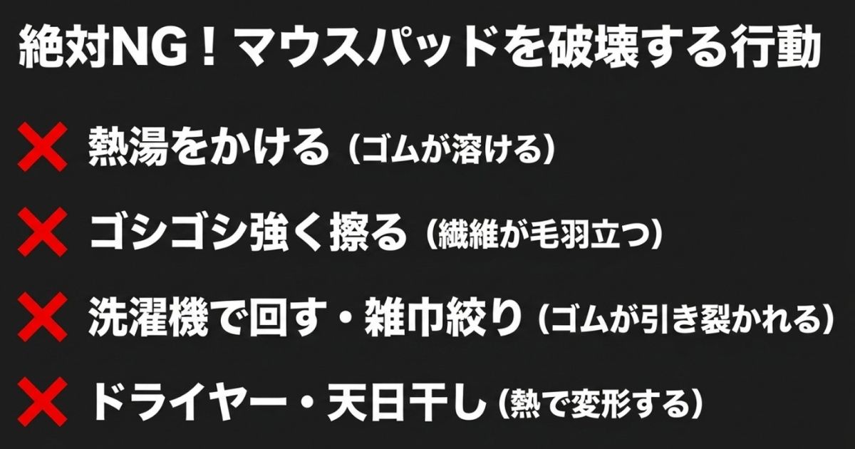 熱湯や洗濯機などマウスパッドを破壊する絶対NGな行動