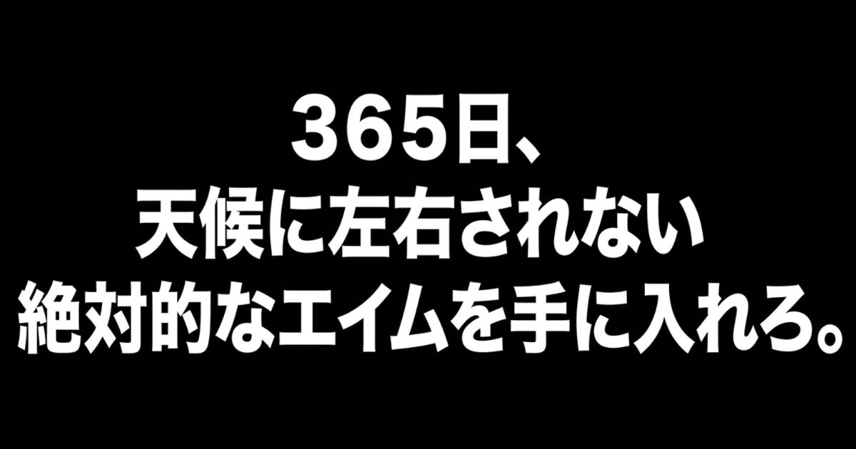 365日、天候に左右されない絶対的なエイムを手に入れろというメッセージが書かれたスライド