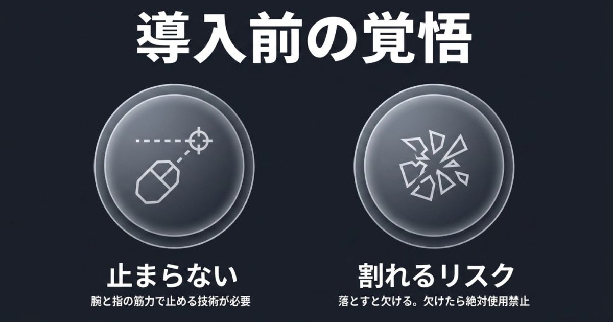 止まらない特性と、落とすと欠ける割れるリスクの警告
