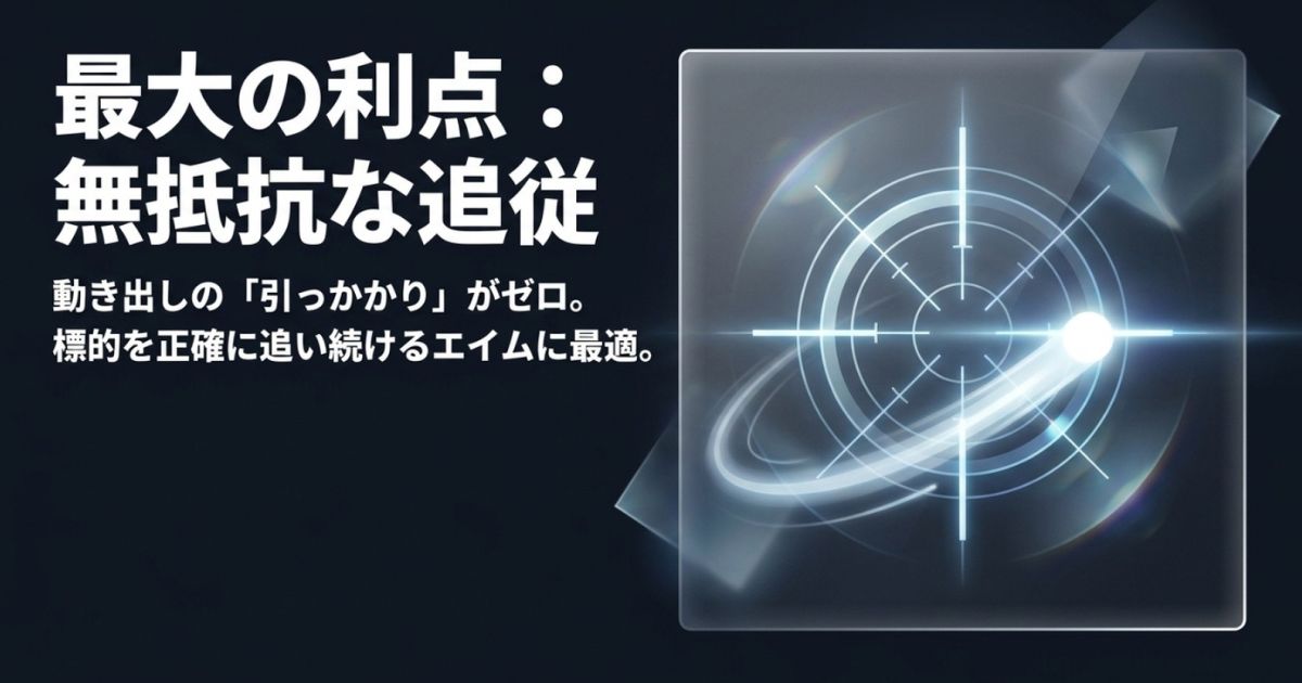 標的を正確に追い続けるエイムに最適な、動き出しの引っかかりゼロのイメージ