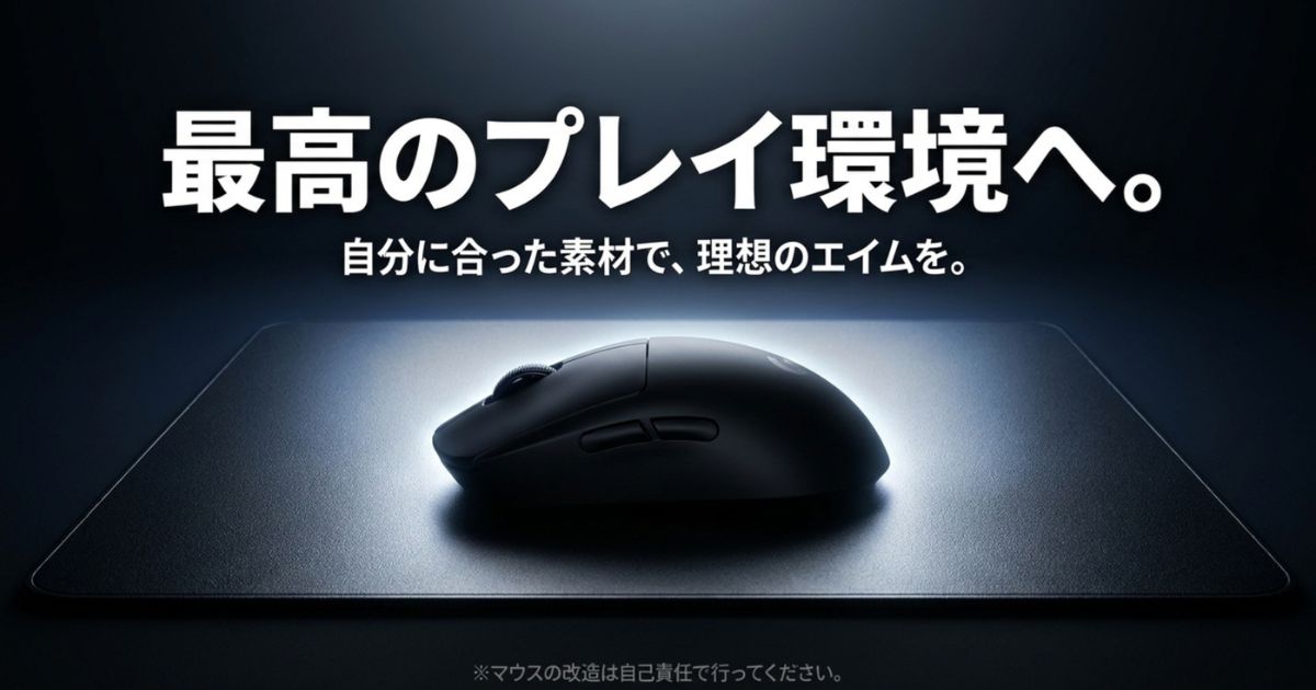 自分に合った素材のマウスソールを選び、理想のエイムと最高のプレイ環境を手に入れることを祝福するエンディングスライド 。