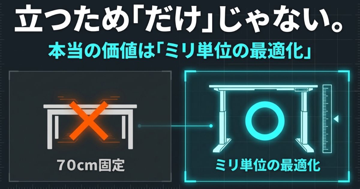 昇降デスクの本当の価値であるミリ単位の高さ最適化