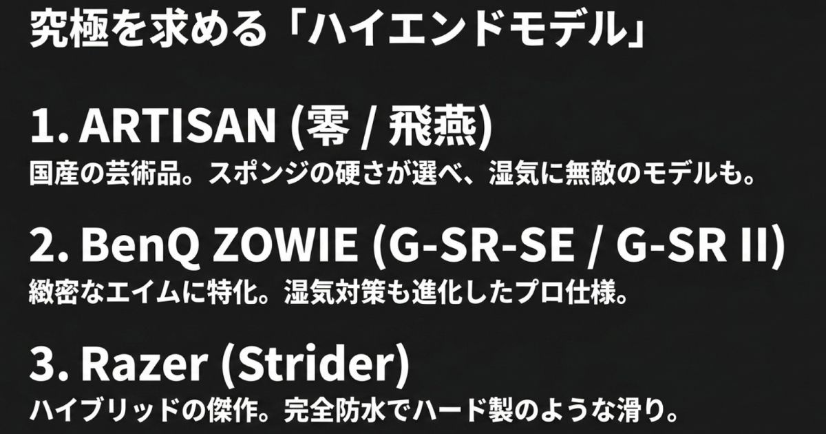 究極を求めるハイエンドゲーミングマウスパッド（ARTISAN・BenQ ZOWIE・Razer Strider）