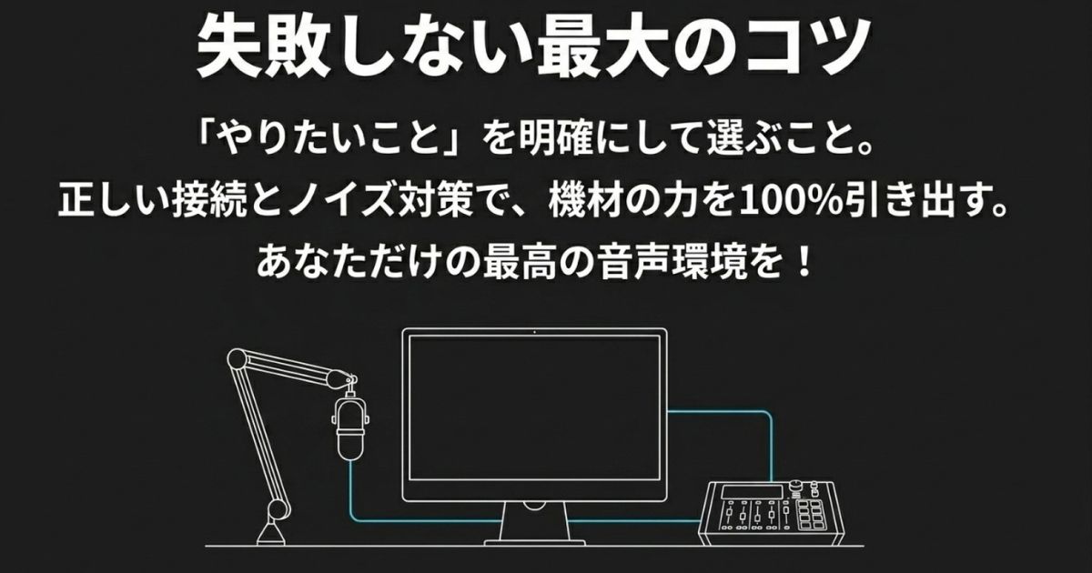 失敗しないミキサー選びの最大のコツやりたいことを明確にし、正しい接続とノイズ対策を行うというミキサー選びの結論をまとめたイラスト