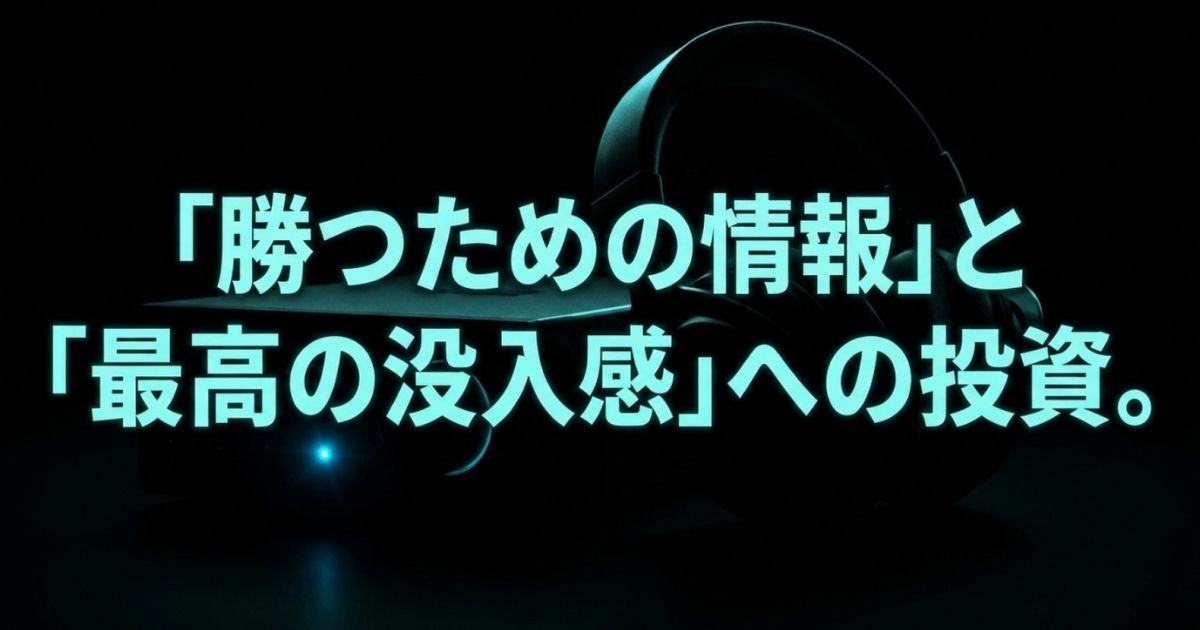 ゲーミングDACアンプの導入は「勝つための情報」と「最高の没入感」への投資であるという結びのメッセージ