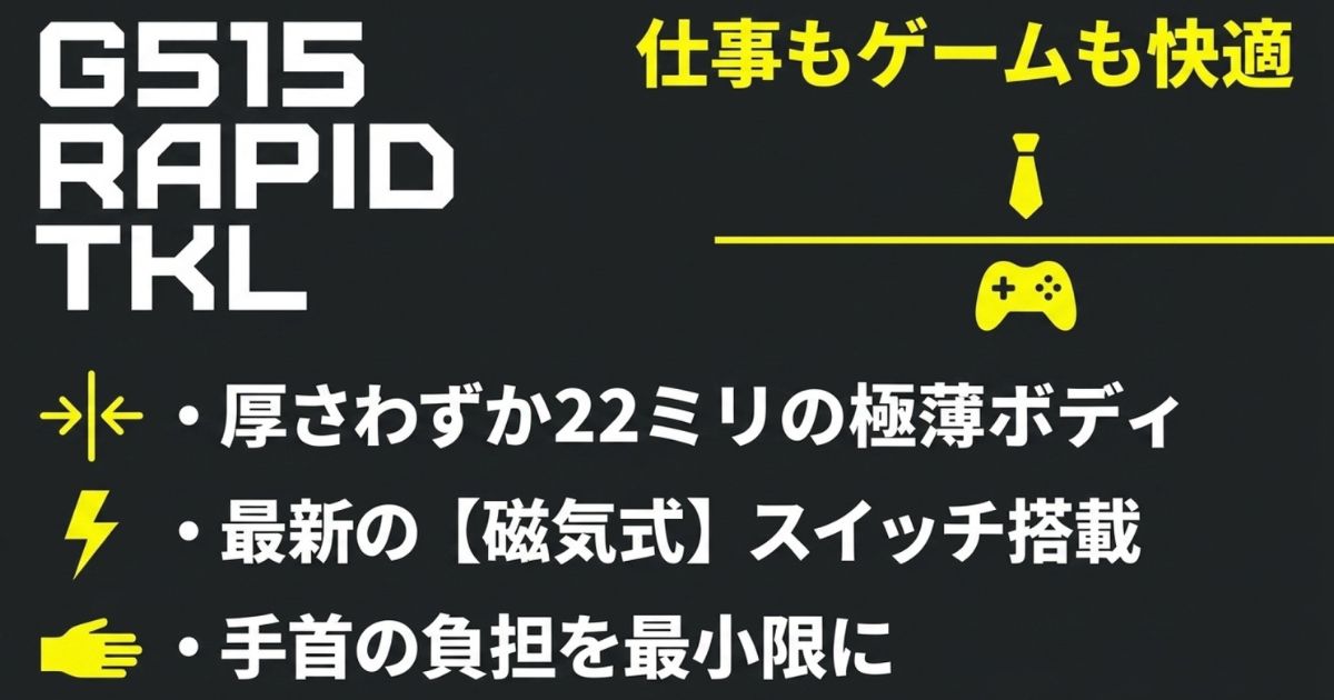 仕事もゲームも快適にこなせる厚さ22ミリの薄型モデルG515 RAPID TKL