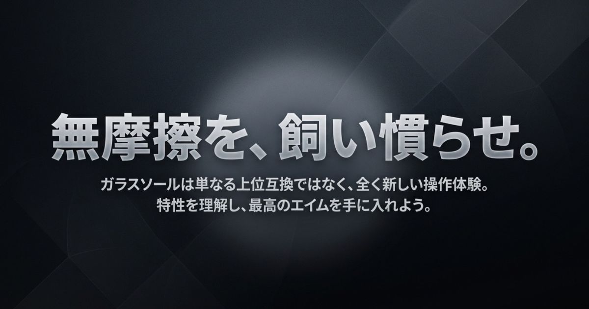 全く新しい操作体験を理解し、最高のエイムを手に入れようというメッセージ