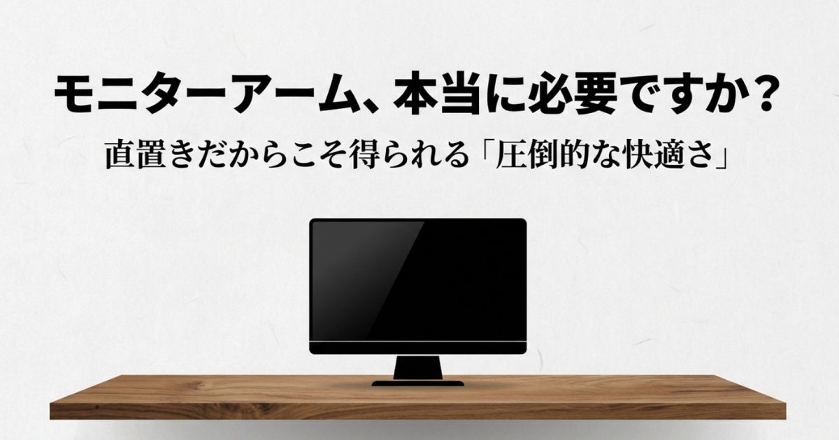 モニターアームがいらない理由と直置きのメリットを解説するスライド