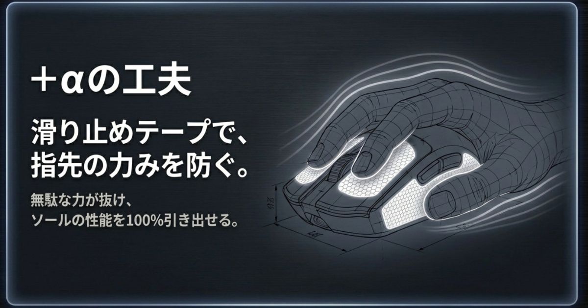 マウスに滑り止めグリップテープを貼ることで指先の無駄な力みを防ぎ、交換したマウスソールの性能を100%引き出す工夫を紹介するスライド 。