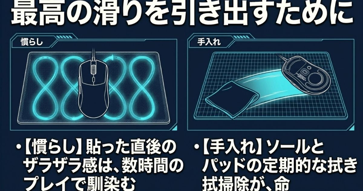 マウスソールの最高の滑りを引き出すためのプレイによる慣らしと定期的な拭き掃除