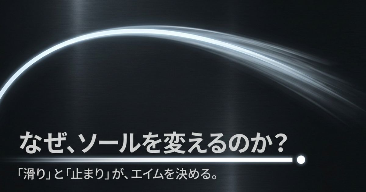 マウスソールを交換する理由として、滑りやすさと止まりやすさのバランスがFPS等のエイム精度を決定づけることを示すスライド 。