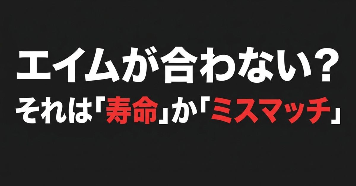 エイムが合わないと感じる原因が、マウスパッドの「寿命」か「ミスマッチ」にある可能性を提示するスライド。