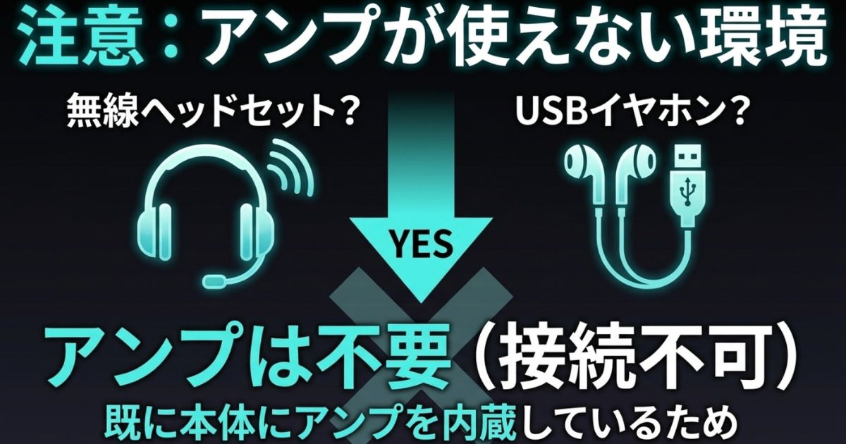 無線ヘッドセットやUSBイヤホンなどは既にアンプを内蔵しているため、外部アンプの接続が不可であるという注意喚起