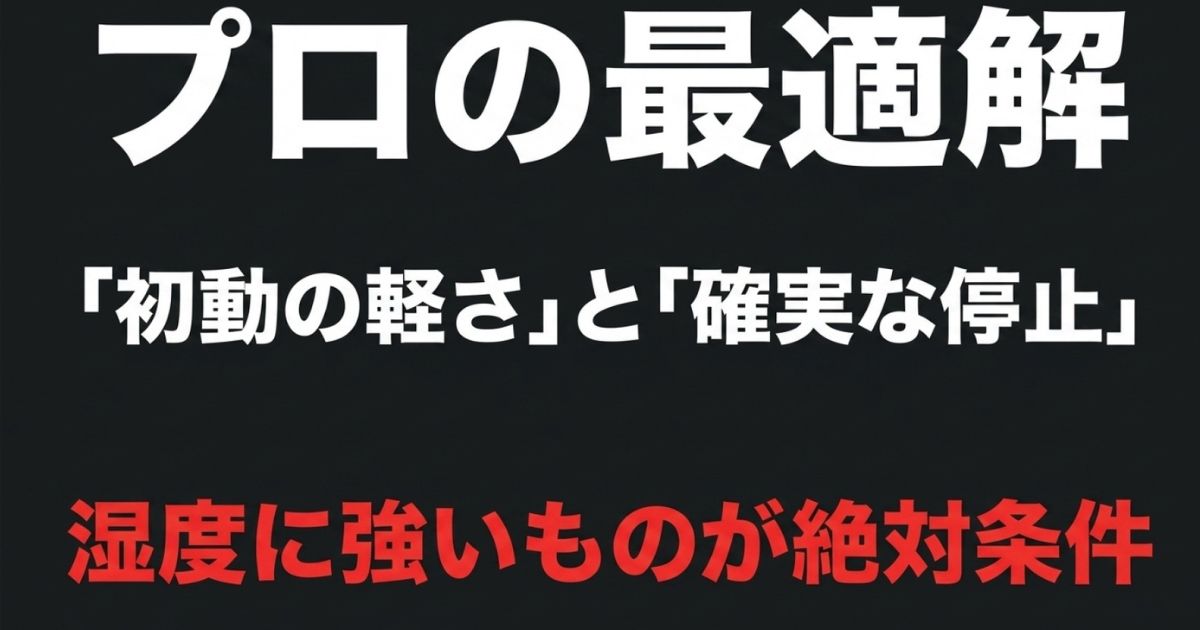 プロの最適解として「初動の軽さ」と「確実な停止」を両立し、湿度に強いことが絶対条件であることを示すスライド。