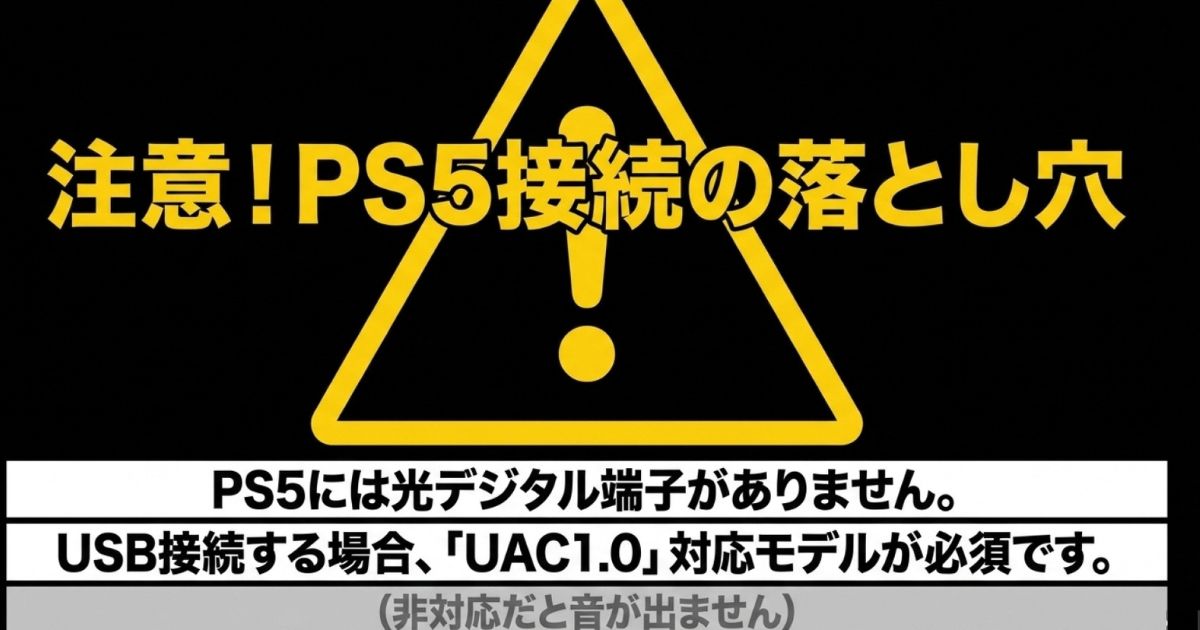 PS5には光デジタル端子がないため、USB接続時はUAC1.0対応モデルが必須であるという注意点。
