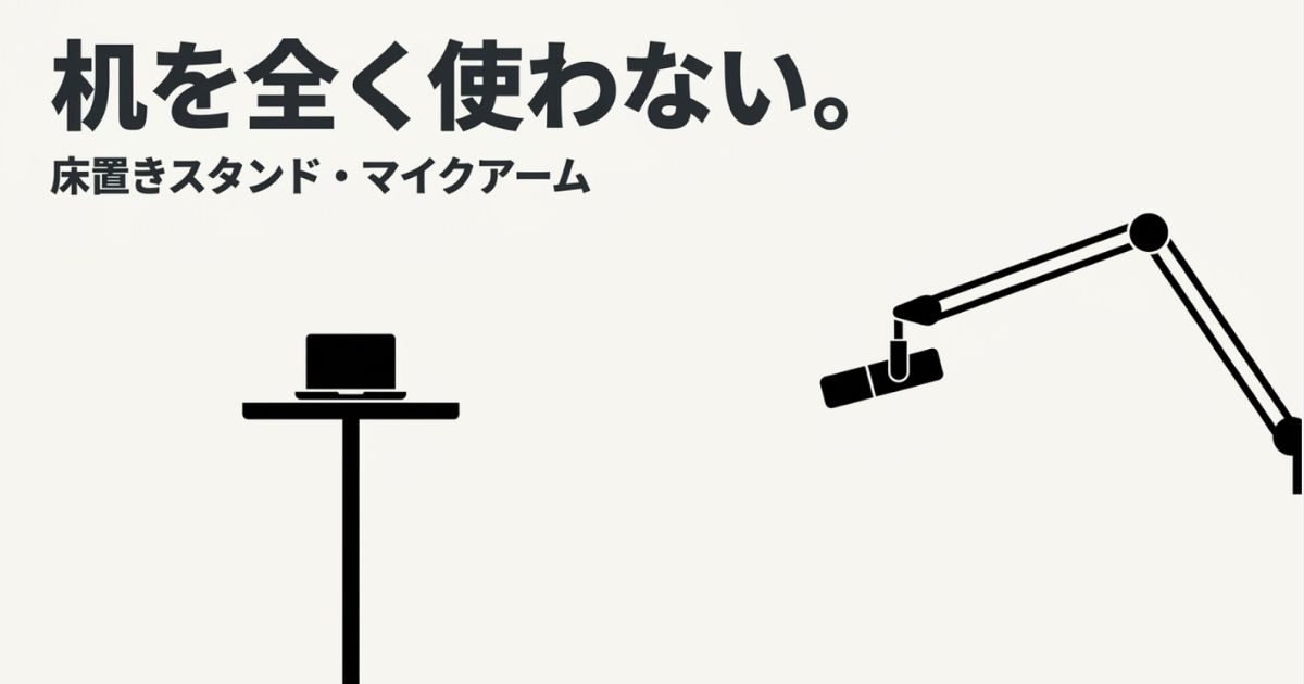 他用途スタンドの流用例。パソコン用スタンドで底面を開放して熱を逃がす方法や、マイクアームで空中に浮かせる無重力配置を示す図解。