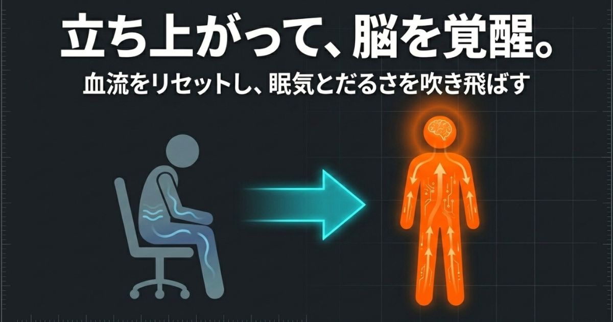 立ち上がることで血流をリセットし脳を覚醒させる効果