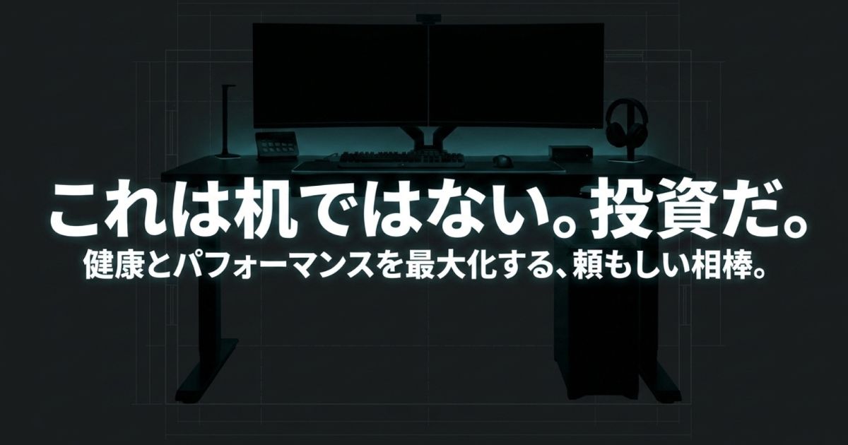 健康とパフォーマンスを最大化する昇降デスクへの投資価値