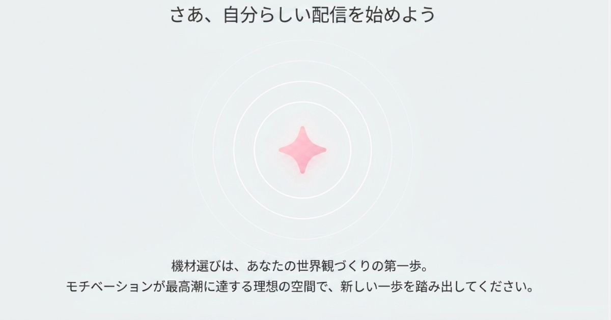 自分らしい配信のスタート理想の空間づくりによるモチベーション向上と、自分らしい配信のスタートを応援するメッセージ画像