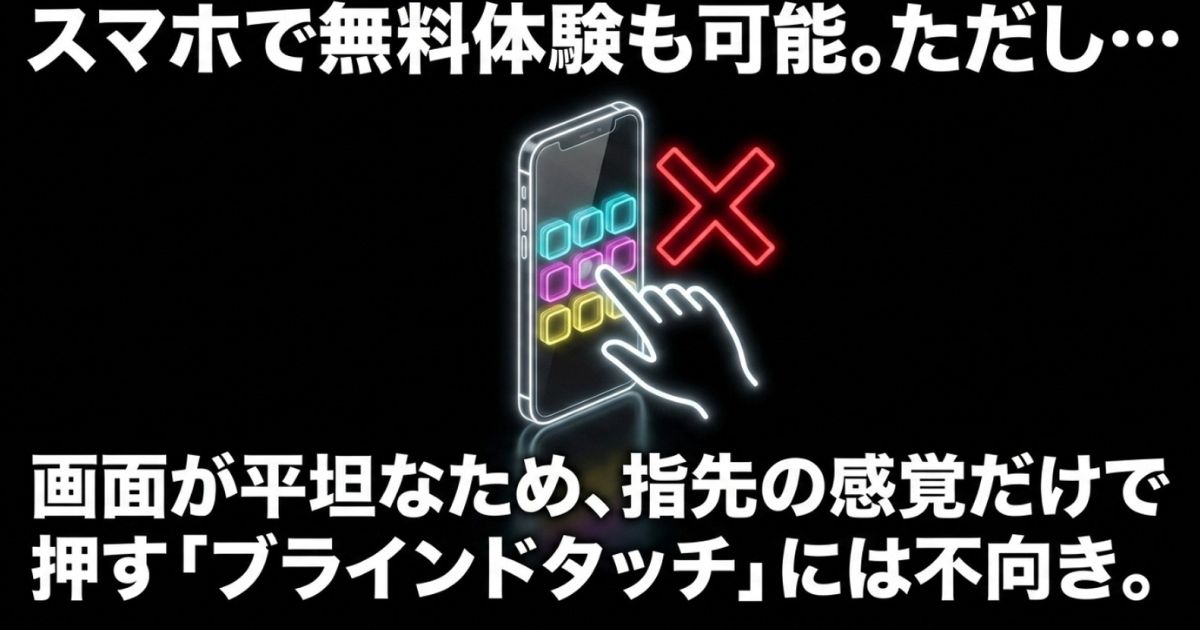 スマホの無料体験アプリは画面が平坦なため、指先の感覚だけで押すブラインドタッチには不向きであるという注意点。