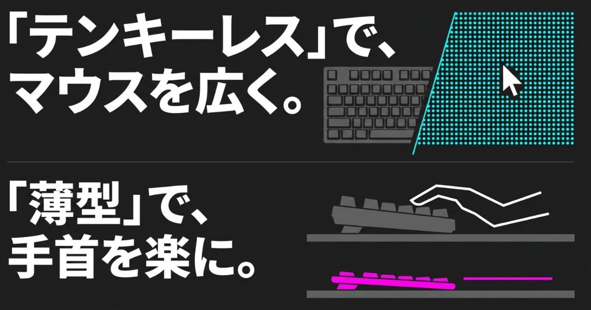 マウスの可動域を広げるテンキーレスと手首の負担を軽減する薄型設計