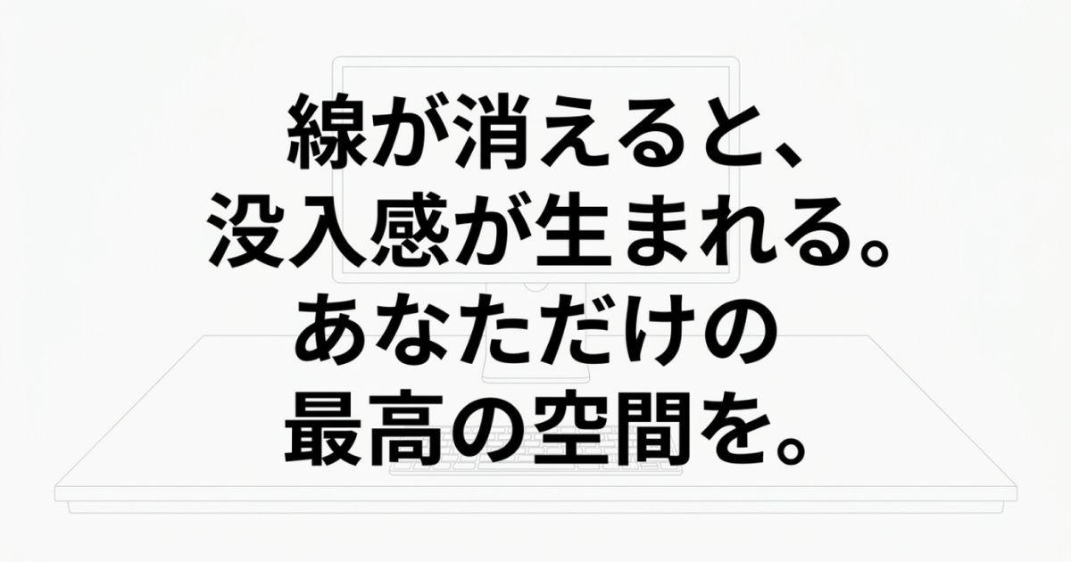 配線の線が消えることで没入感が生まれ、ゲーミングや作業に最適なあなただけの最高の空間が完成することを伝えるスライド