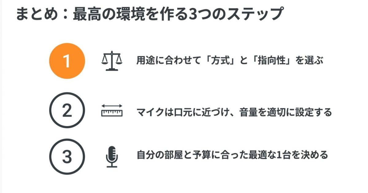 用途の決定、適切な設定、最適な1台の選択で最高の環境を作るためのまとめステップ