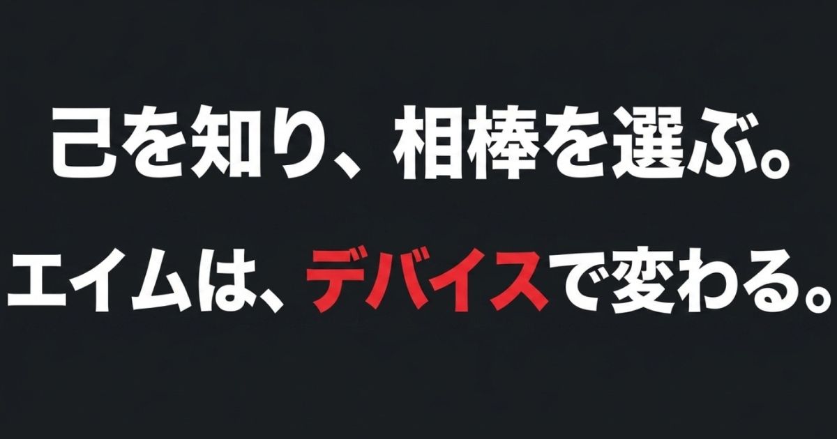 「己を知り、相棒を選ぶ。エイムは、デバイスで変わる。」というメッセージで締めくくる総括スライド。