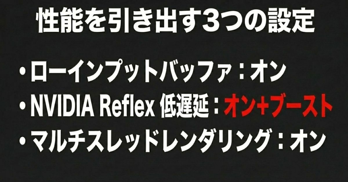 遅延を最小化するための3つの必須設定（ローインプットバッファ：オン、NVIDIA Reflex低遅延：オン+ブースト、マルチスレッドレンダリング：オン）をまとめたスライド。