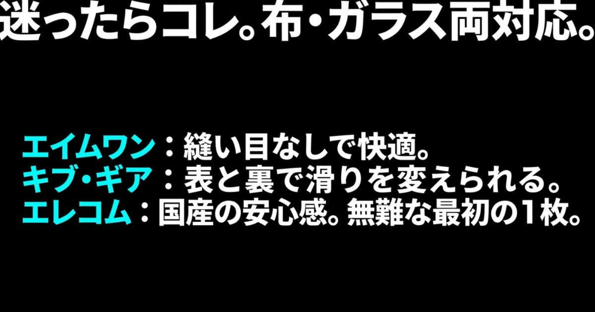 迷ったらコレ。布・ガラス両対応の万能モデルとして、エイムワン、キブ・ギア、エレコムの特徴紹介。
