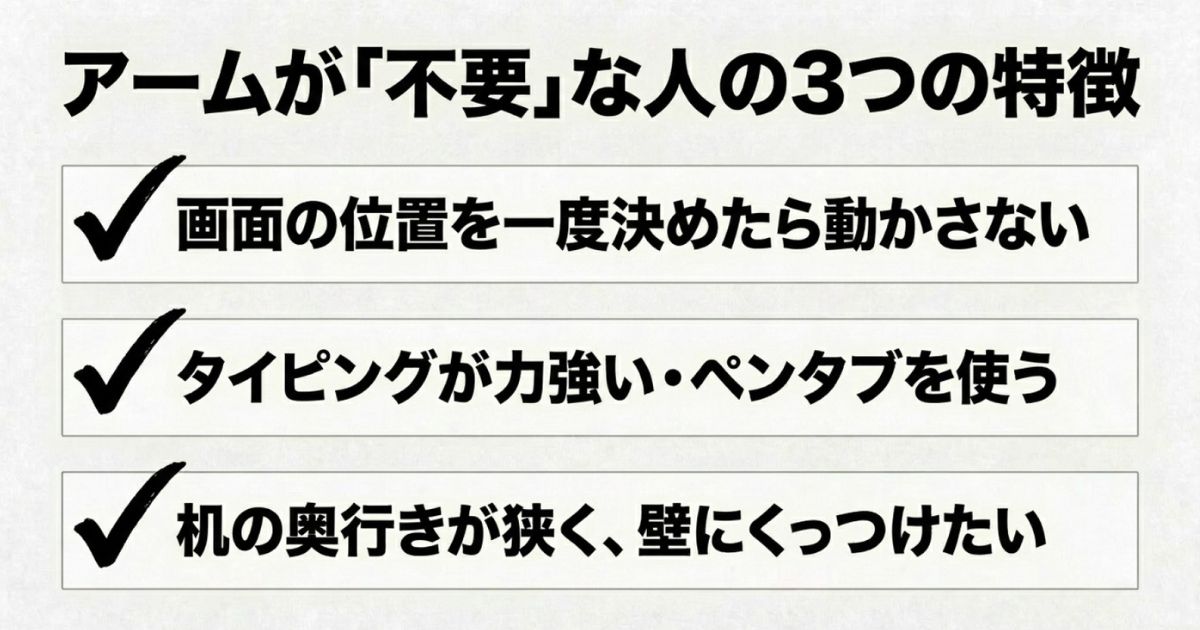 モニターアームが不要な人の特徴（画面を動かさない、タイピングが力強い、机の奥行きが狭い）をまとめたスライド