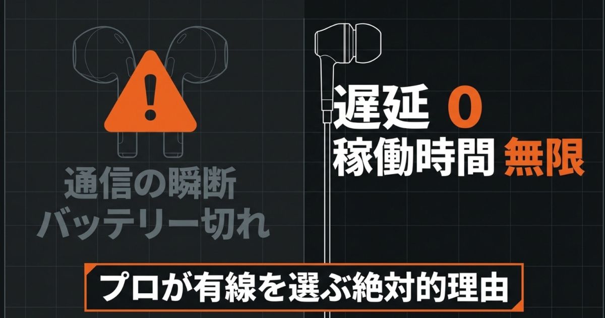 ワイヤレスの通信瞬断やバッテリー切れのリスクに対し、有線は遅延ゼロで無限に稼働できることを示す図解