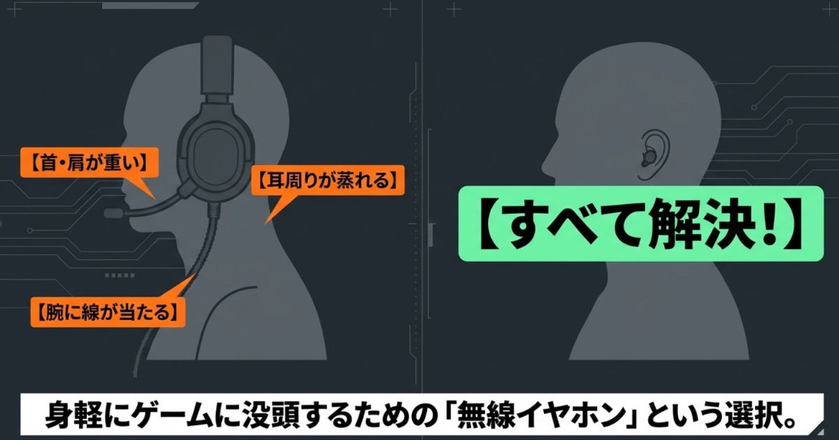 首の疲れや耳の蒸れなど有線ヘッドセットの悩みを解決する無線イヤホンのメリット