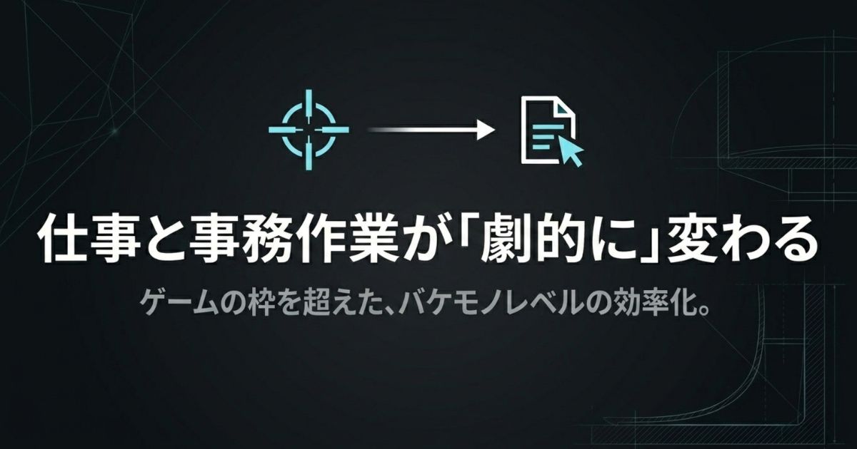 ターゲットから書類へ矢印が向かうアイコンと「ゲームの枠を超えたバケモノレベルの効率化」というテキスト