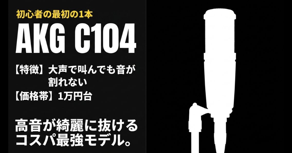 大声で叫んでも音が割れず、高音が綺麗に抜けるコスパ最強モデルAKG C104の紹介。