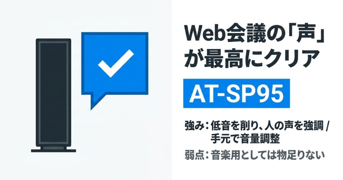 Web会議の声が最高にクリアに聞こえるオーディオテクニカ AT-SP95の特徴（低音を削った人声の強調）