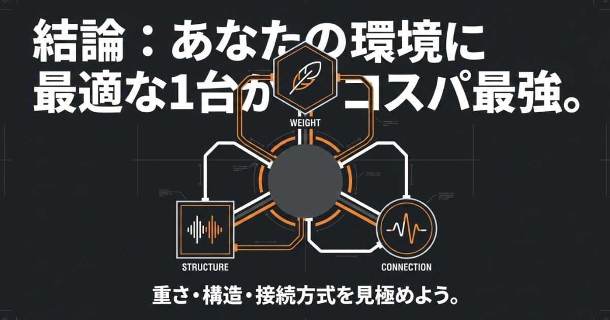 重さ・構造・接続方式を見極め、あなたの環境に最適な1台を見つけることがコスパ最強であるという結論