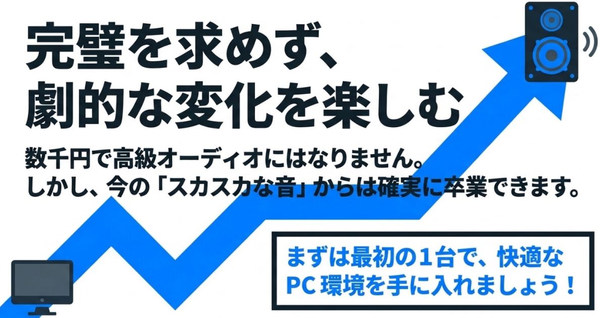 高級オーディオにはならずとも数千円の投資でスカスカな音から卒業し、快適なPC環境を手に入れる提案