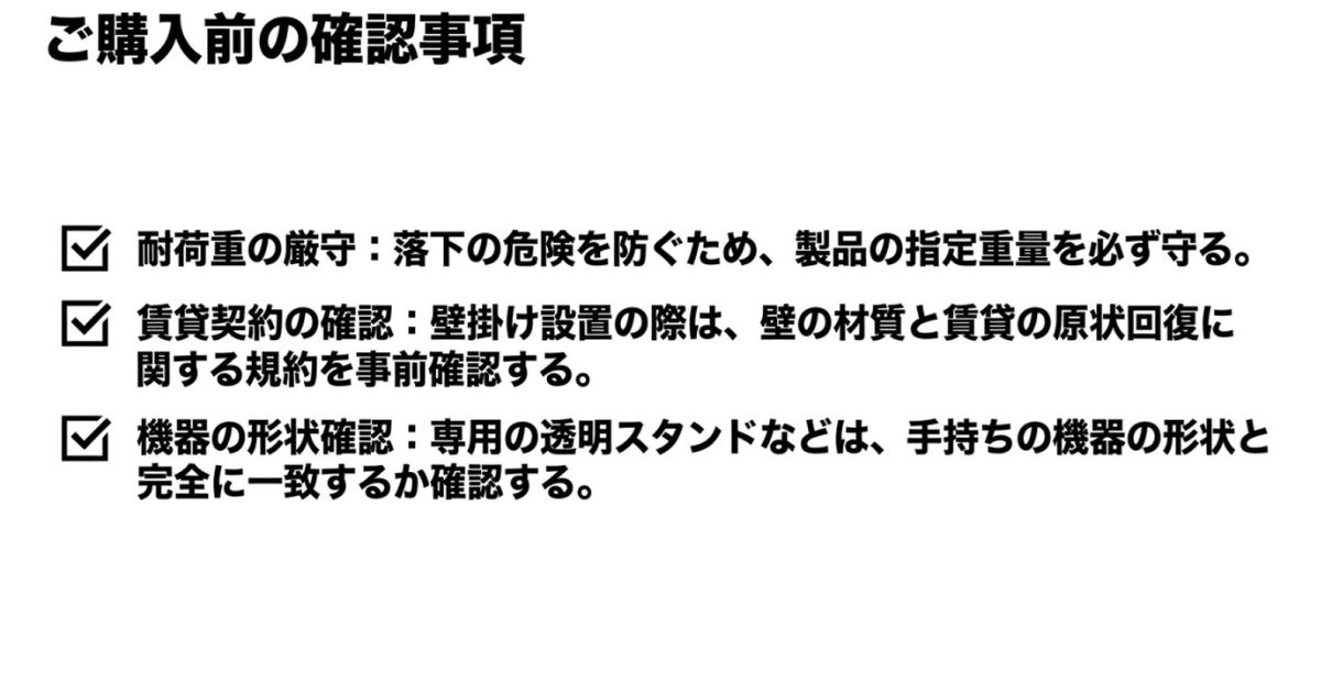 耐荷重の厳守、賃貸契約の確認、機器の形状確認を促すチェックリスト