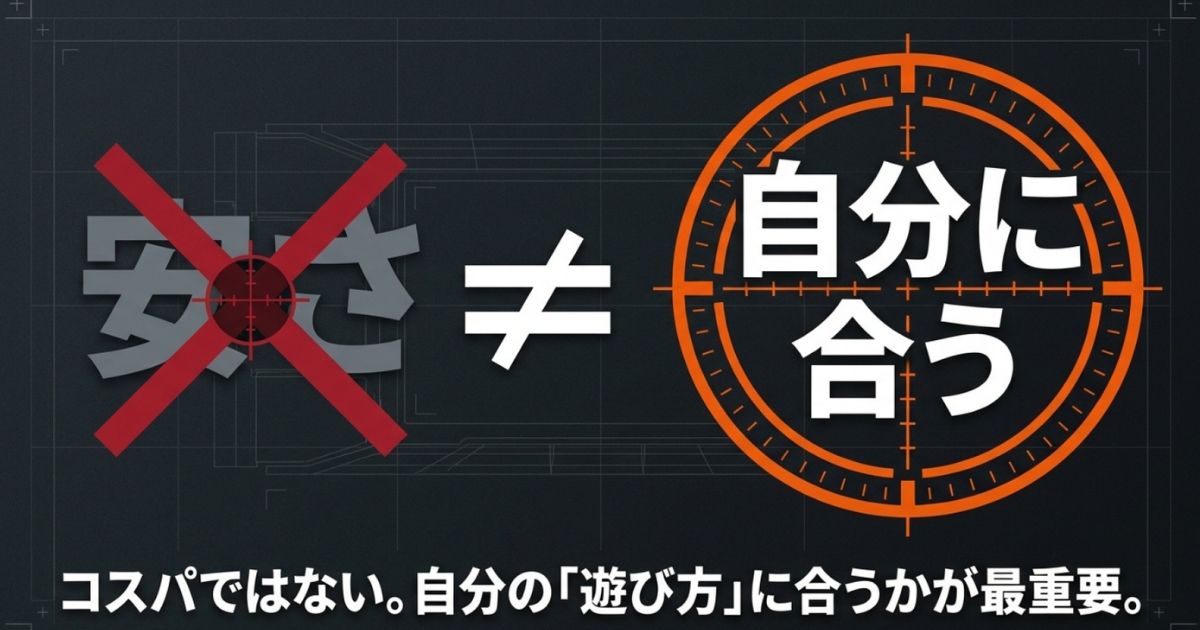 ゲーミングヘッドセット選びは、コスパではなく自分の遊び方に合うかが最重要であることを示す図解